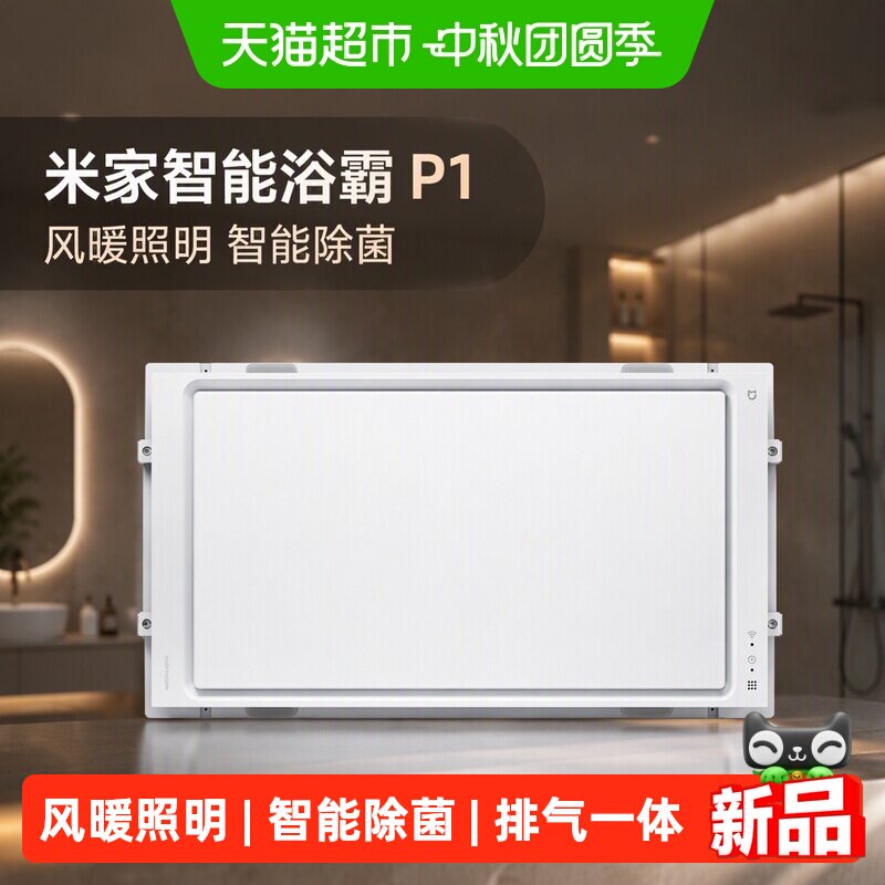小米米家风暖照明除菌智能浴霸