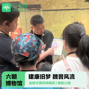 三毛游◆六朝博物馆导游讲解2.5H亲子研学南京六朝门票大咖小包团