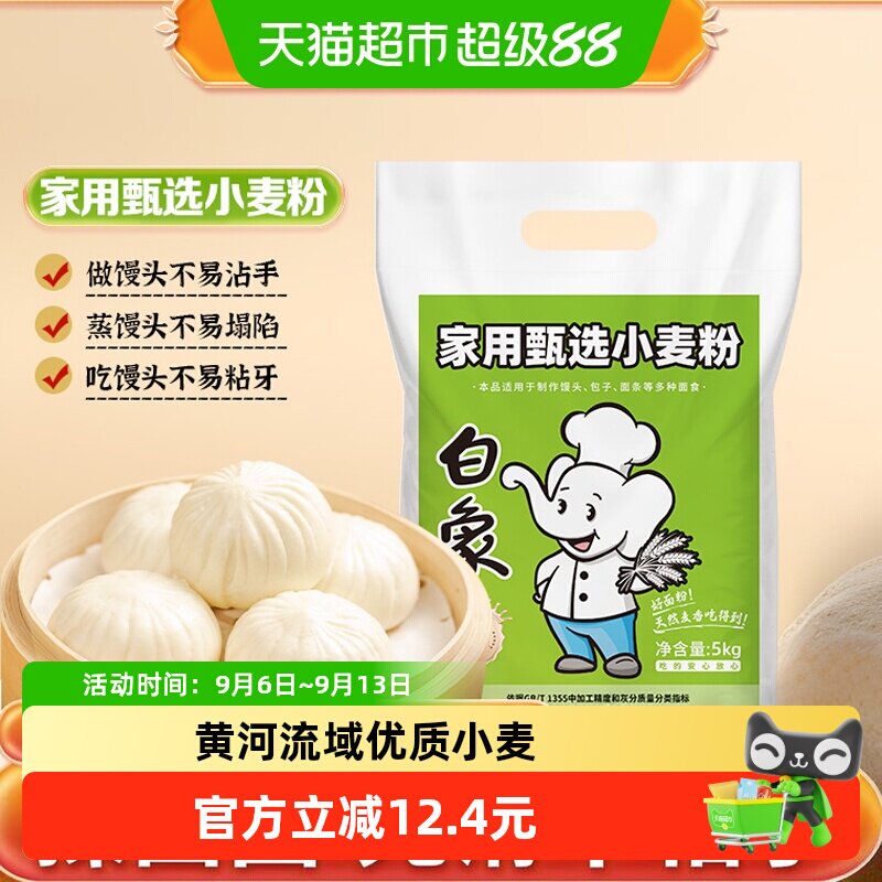 白象面粉中筋多用途小麦粉5kg通用饺子粉家用包子面条馒头专用粉