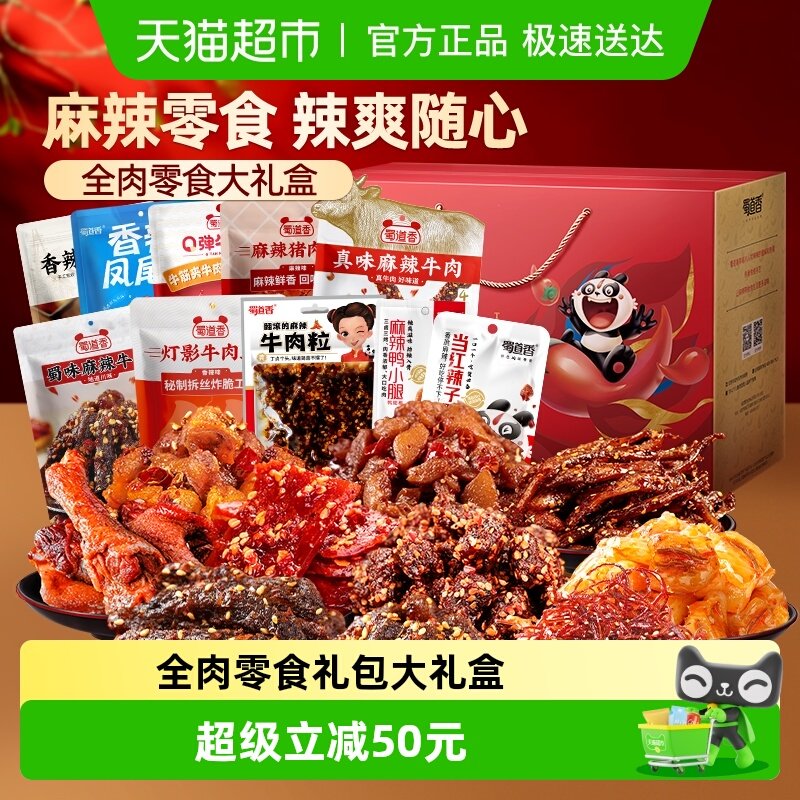 蜀道香纯肉零食大礼盒985g四川特产零食小吃中秋国庆送礼礼盒礼包