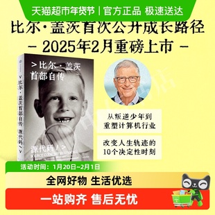 源代码 比尔盖茨首部自传 比尔盖茨作品微软创业灵感