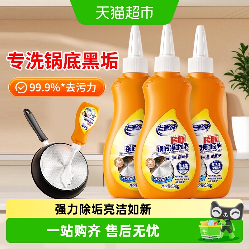 老管家清洁锅底黑垢净230g×3瓶