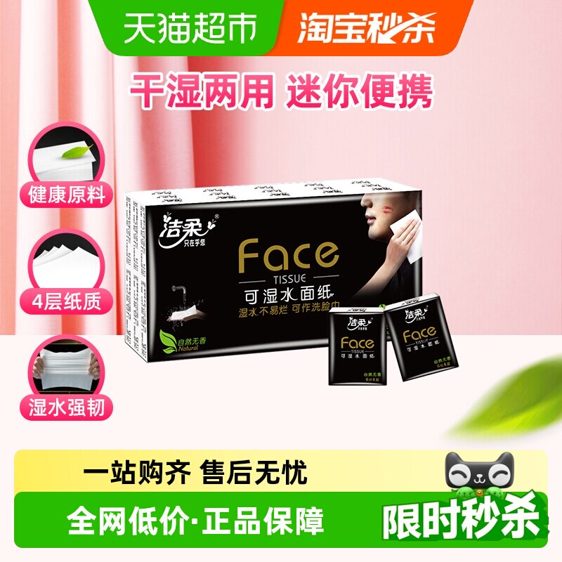 洁柔手帕纸Face小包纸巾
