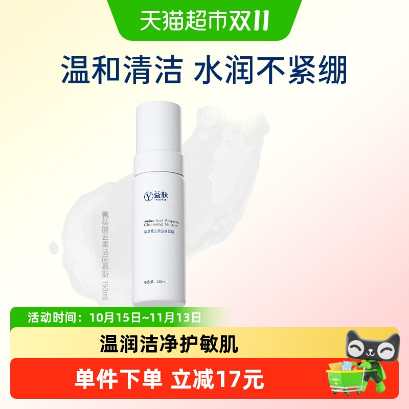 益肤氨基酸云柔洁面慕斯洗面奶绵密泡沫深层清洁