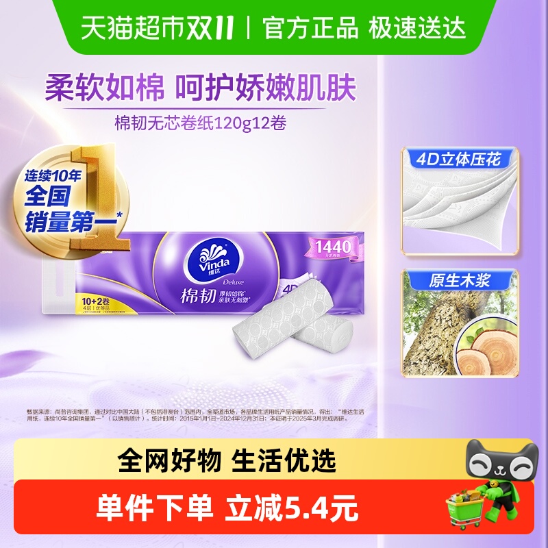 维达无芯棉韧卷纸4层120g12卷