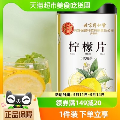 包邮北京同仁堂蜂蜜冻干柠檬片