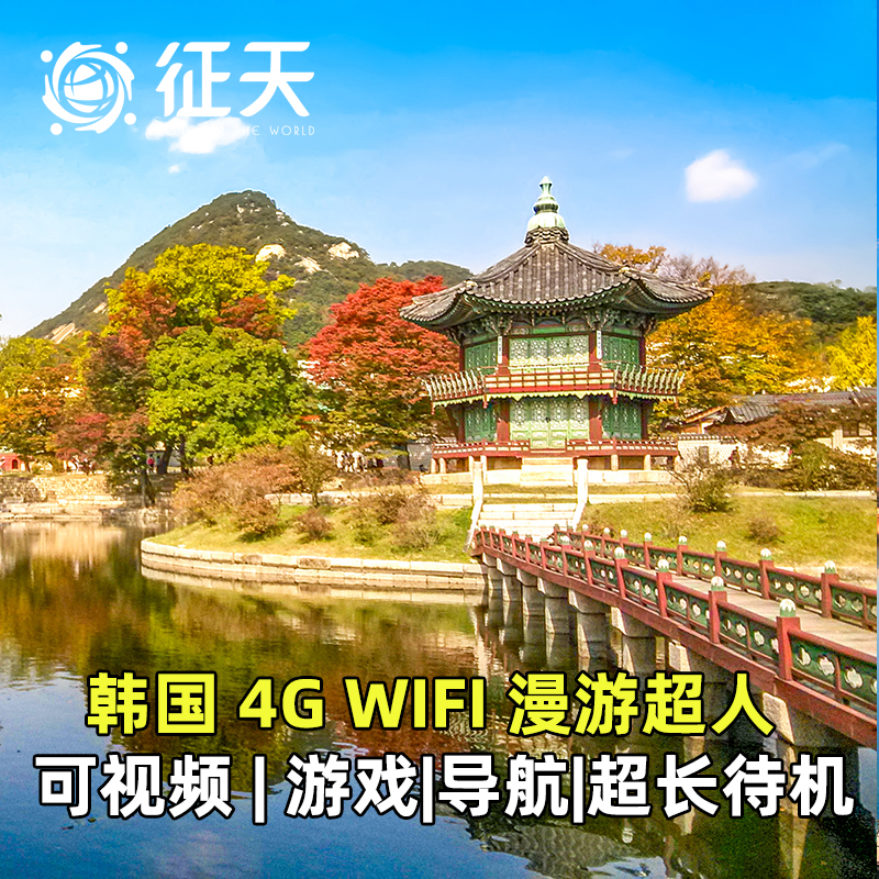 韩国wifi租赁4G漫超出国出境egg上网济州岛首尔随身无线移动流量