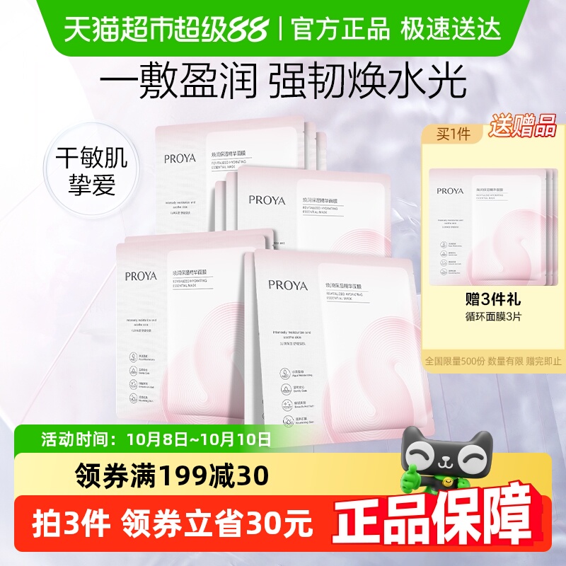 珀莱雅循环面膜10片舒缓修护保湿