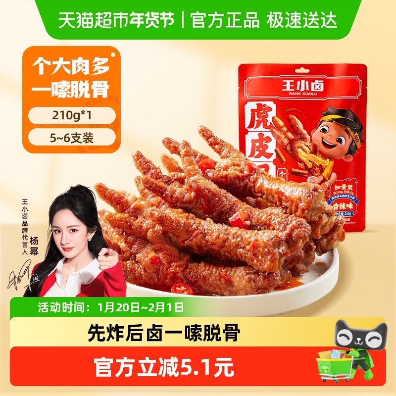 王小卤虎皮鸡爪香辣味鸡肉凤爪210g爆款零食休闲食品,零食/坚果/特产,鸡肉零食,淘宝优惠券,粉丝福利购,淘宝优惠卷