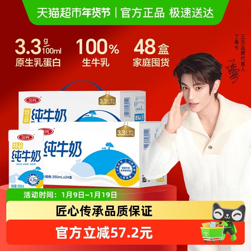 三元特品纯牛奶250ml*24盒*2箱 新老包装交替发货
