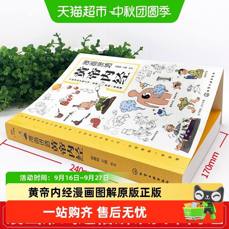 黄帝内经漫画图解原版正版漫画版讲透白话文皇帝内经彩图版养生