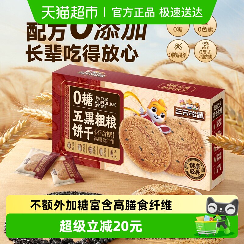 三只松鼠五黑粗粮饼干高端礼盒健康零食糕点送礼休闲食品