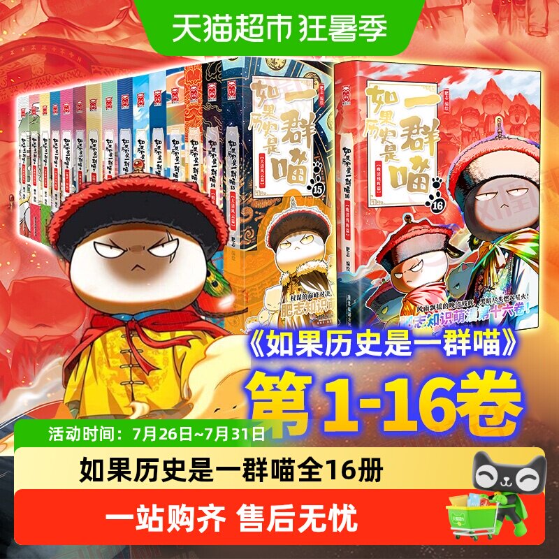 任选】如果历史是一群喵1-16晚清残晖篇西游是一群喵赛雷漫画书籍