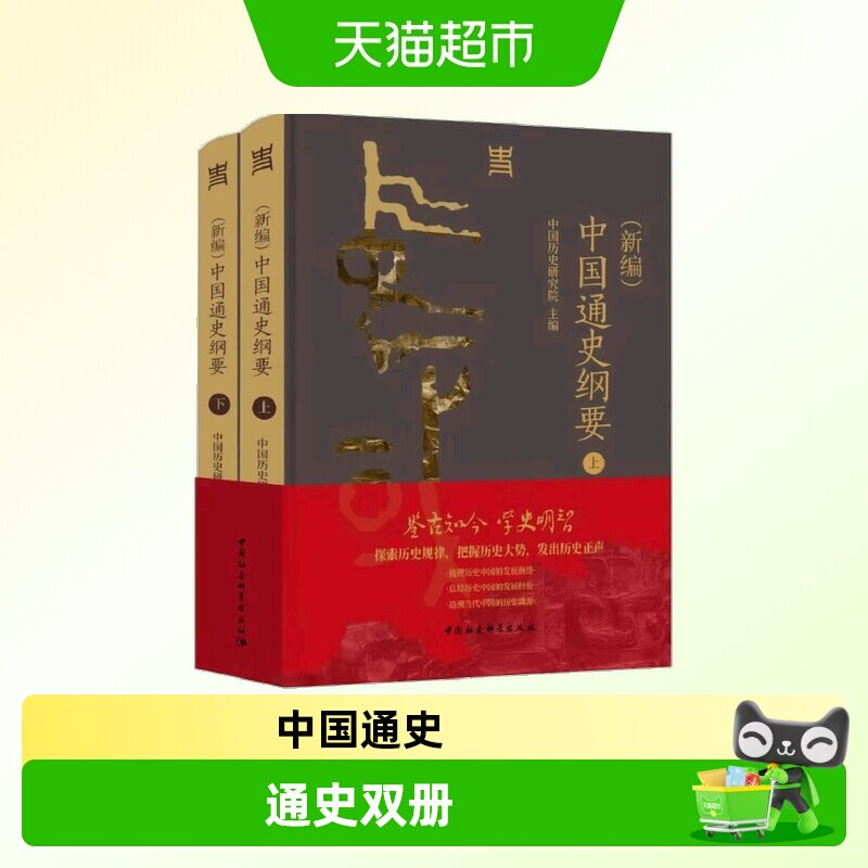 (新编)中国通史纲要上下全两册图片