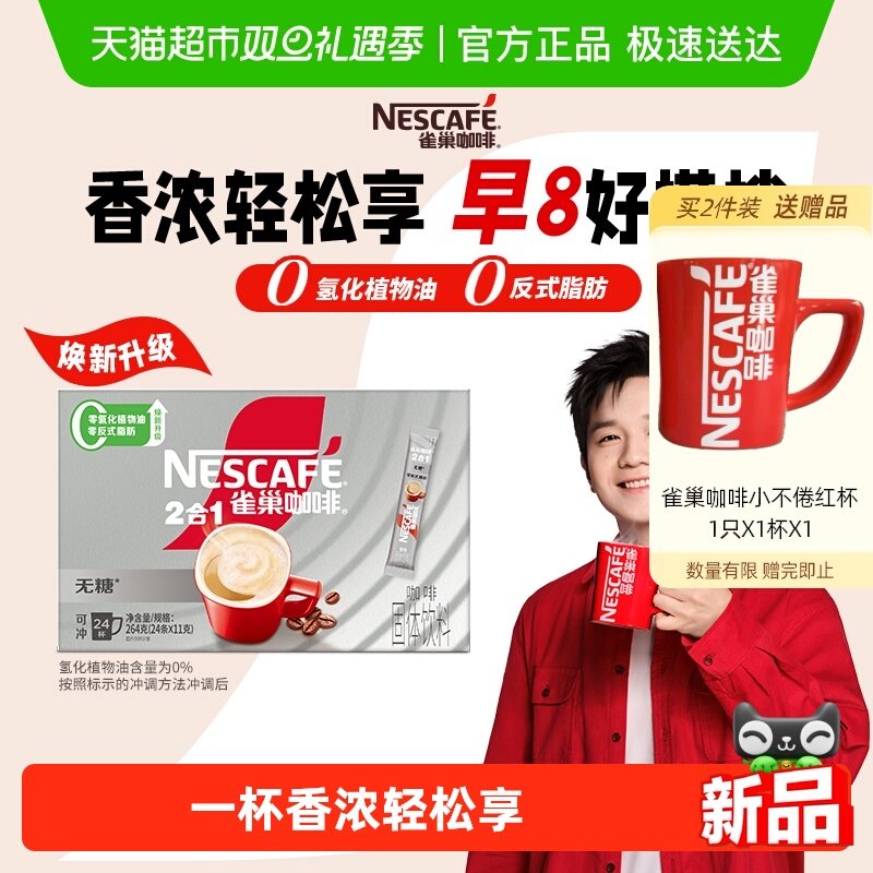 【樊振东同款】雀巢咖啡速溶1+2无蔗糖口味三合一即溶咖啡提神办