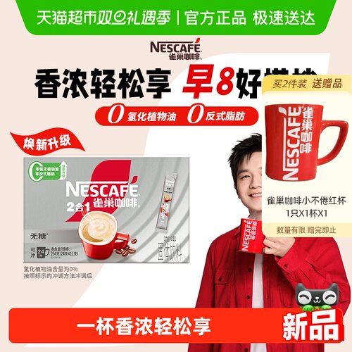 雀巢1+2速溶无蔗糖咖啡