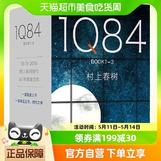 1Q84（全套3册）村上春树作品1Q84全集入围2015诺贝尔文学奖