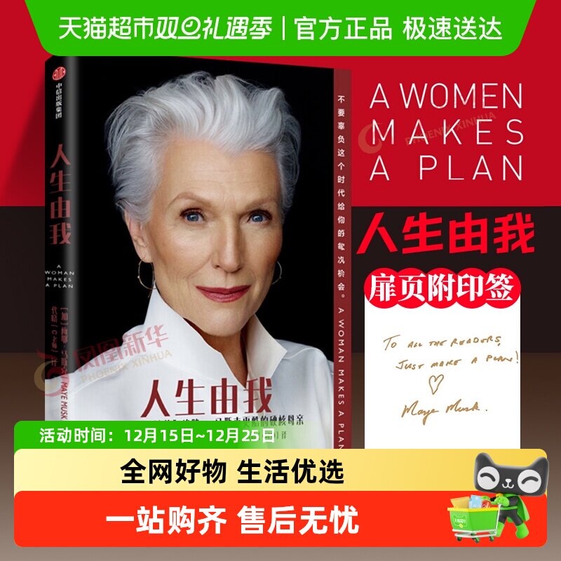 包邮 人生由我 梅耶马斯克特斯拉埃隆马斯克母亲财经人物新华书店
