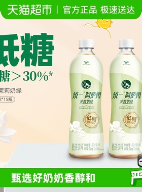 统一阿萨姆奶茶低糖饮料茉莉奶绿整箱500ml*15瓶