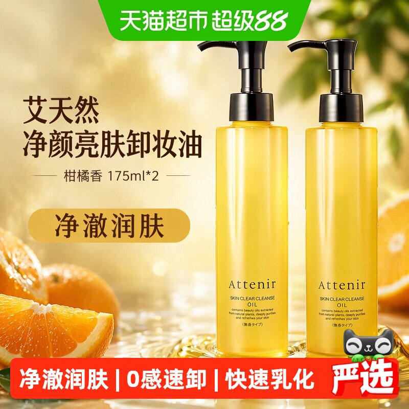 艾天然净颜亮肤卸妆油 柑橘香175ml*2