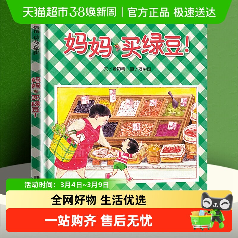 妈妈买绿豆抱抱精装硬壳绘本0-6岁信谊亲子图画书宝宝启蒙认知书 - 天猫超市出品