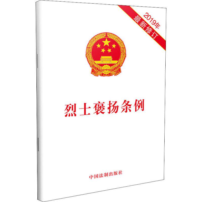 烈士褒扬条例(2019年最新修订) - 实物图