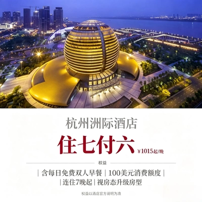 全球特惠房订酒店住宿｜杭州洲际酒店预定代订