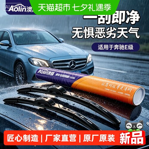 澳麟奔驰原厂静音耐用雨刮器