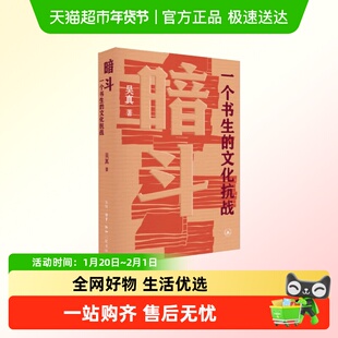 暗斗一个书生的文化抗战 郑振铎上海的日常生活史 晚晴高官在民国