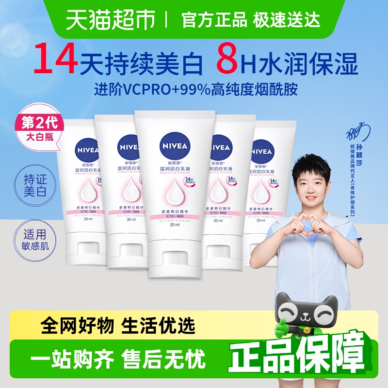 【孙颖莎同款】妮维雅美白身体乳润体乳身体霜补水保湿滋润30ml*5