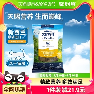 ZIWI滋益巅峰猫粮风干粮四口味猫主粮100g全龄段通用猫粮