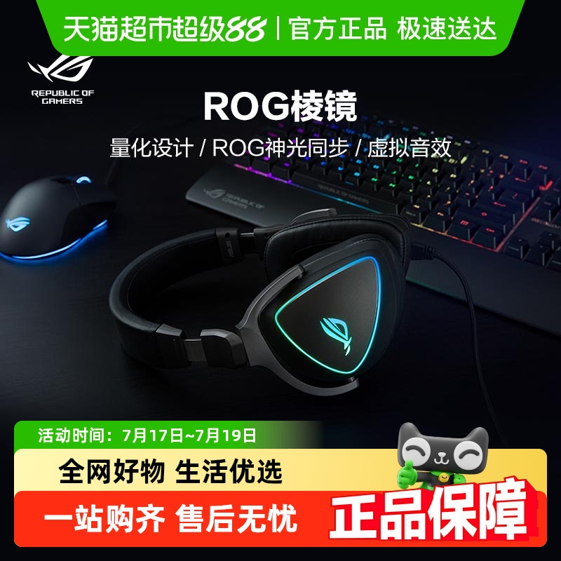 ROG棱镜头戴式电竞游戏有线耳机