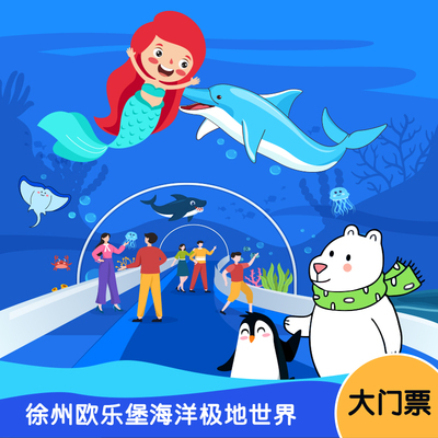 [徐州欧乐堡海洋极地世界-大门票]徐州欧乐堡大门票