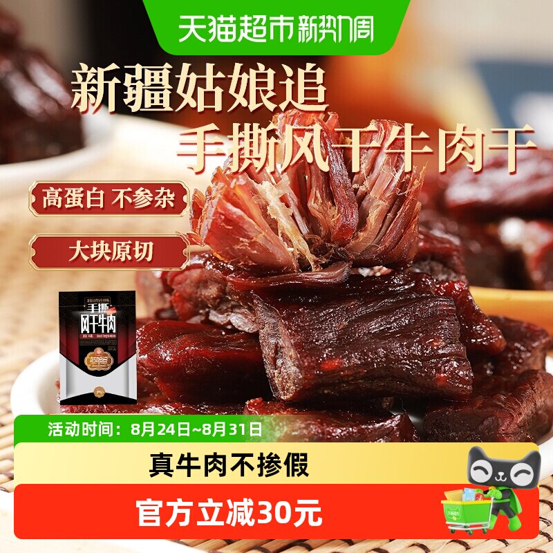 姑娘追新疆特产手撕风干牛肉干正宗休闲零食原味香辣孜然