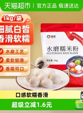 新良面粉水磨糯米粉烘焙原料1kg糍粑粘米粉冰皮月饼粉汤圆粉