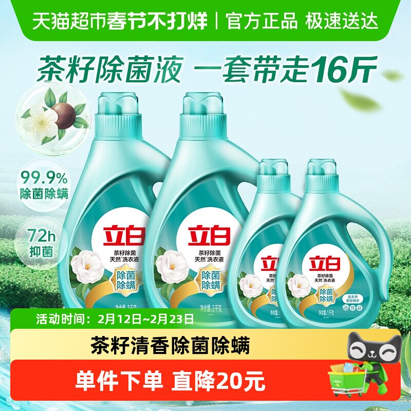 立白茶籽洗衣液16斤家用家庭洗衣液整箱批茶籽除菌除螨持久留香