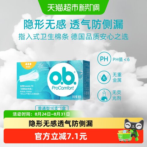 o.b.内置不闷热卫生棉条单盒