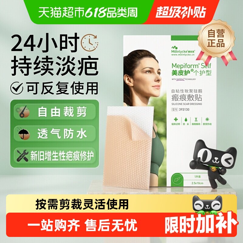 mepiform美皮护医用疤痕贴剖腹产改善增生祛疤双眼皮修复痘瑞典原
