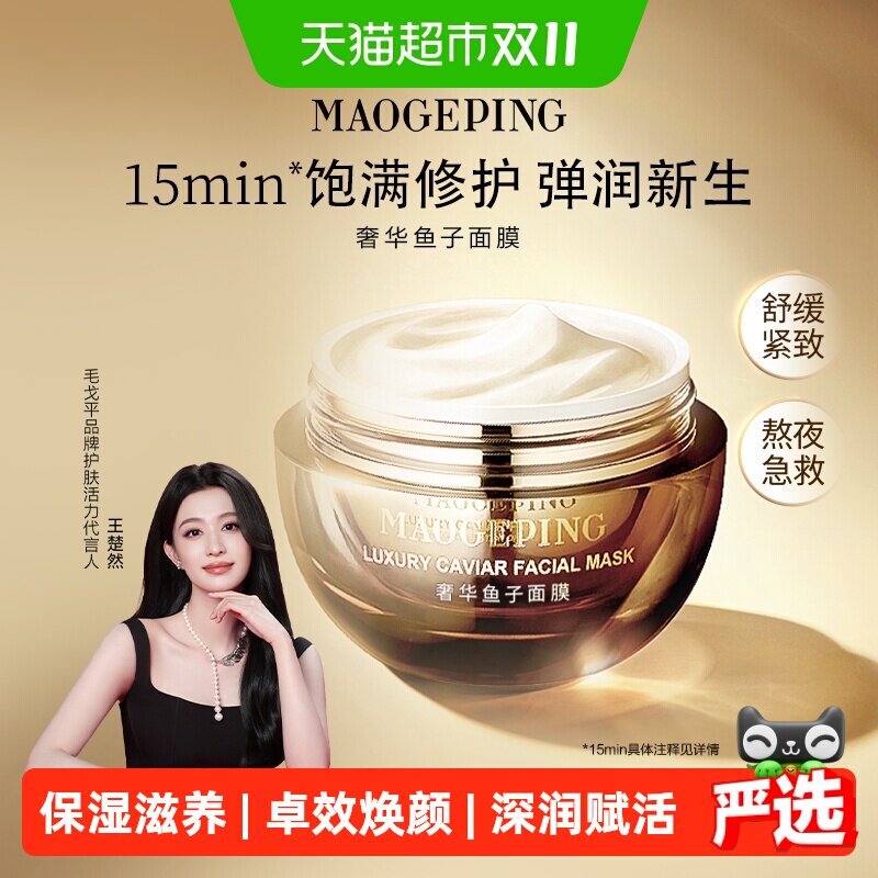 【下拉享优惠】毛戈平鱼子面膜涂抹式非睡眠面膜熬夜提亮修护