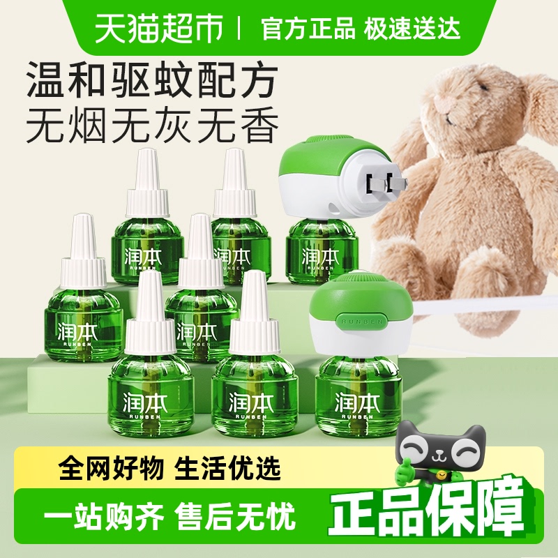 润本无味驱蚊灭蚊电热蚊香液