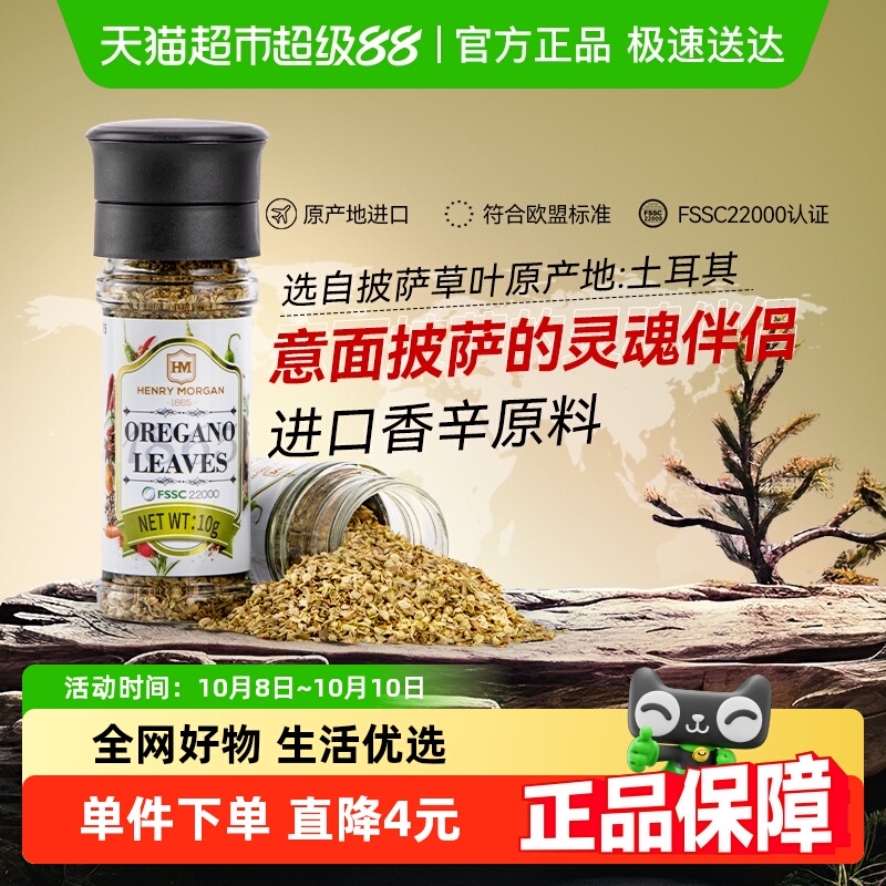 亨利摩根进口披萨草10g×1瓶