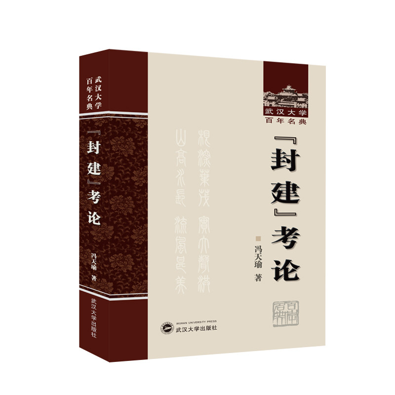 【正版图书】封建考论冯天瑜著武汉大学出版社