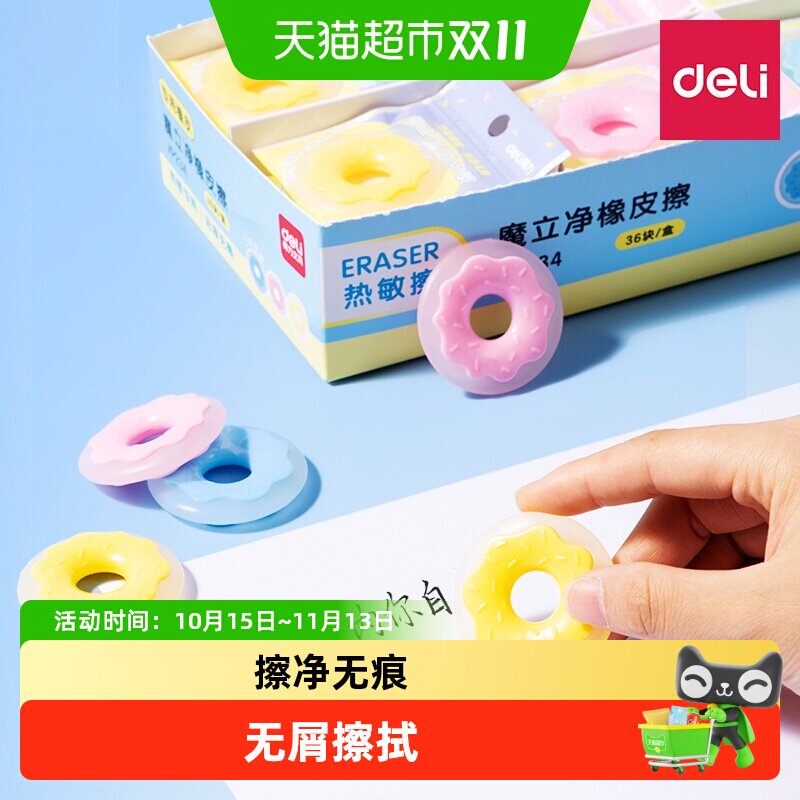Deli/得力热敏擦可爱造型热可擦橡皮学生三年级可擦中性笔橡皮擦