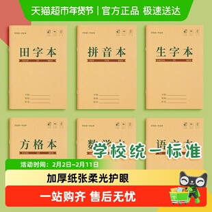 田字格本拼音生字本作业本小学生专用一年级练字本子写字本幼儿园