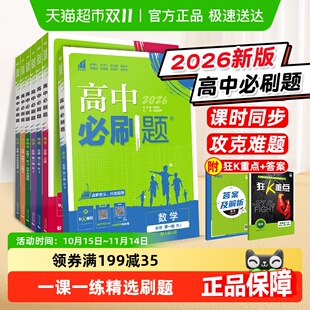 2026高中必刷题数学物理化学必修一选择必修二高一上生物英语历史