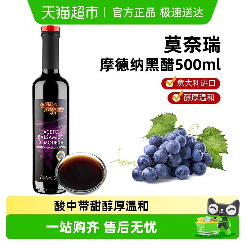 莫奈瑞意大利进口摩德纳黑醋500ml调味西餐凉拌香醋食用醋