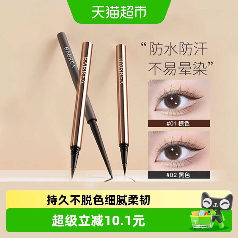 BABREA芭贝拉眼线笔液笔极细不晕染防水持久显色正品速干