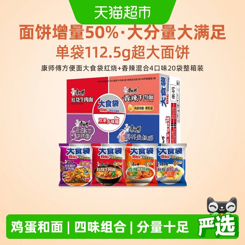 康师傅方便面大食袋红烧+香辣混合4口味整箱泡面速食面