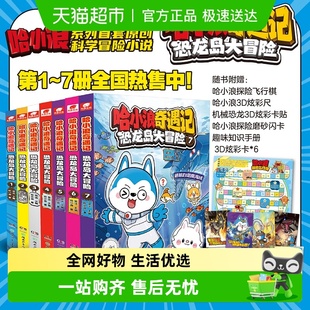 哈小浪奇遇记恐龙岛大冒险12345678小学生科学冒险漫画故事正版 书