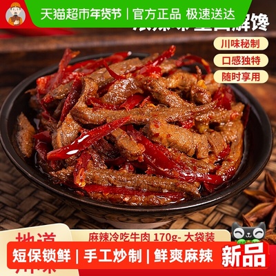 谭八爷冷吃牛肉川味网红零食